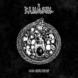 Злидень - Сам Собі Ворог